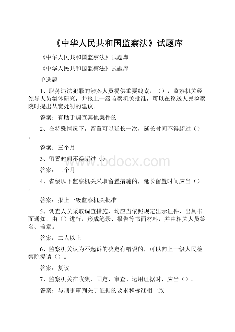 《中华人民共和国监察法》试题库.docx_第1页