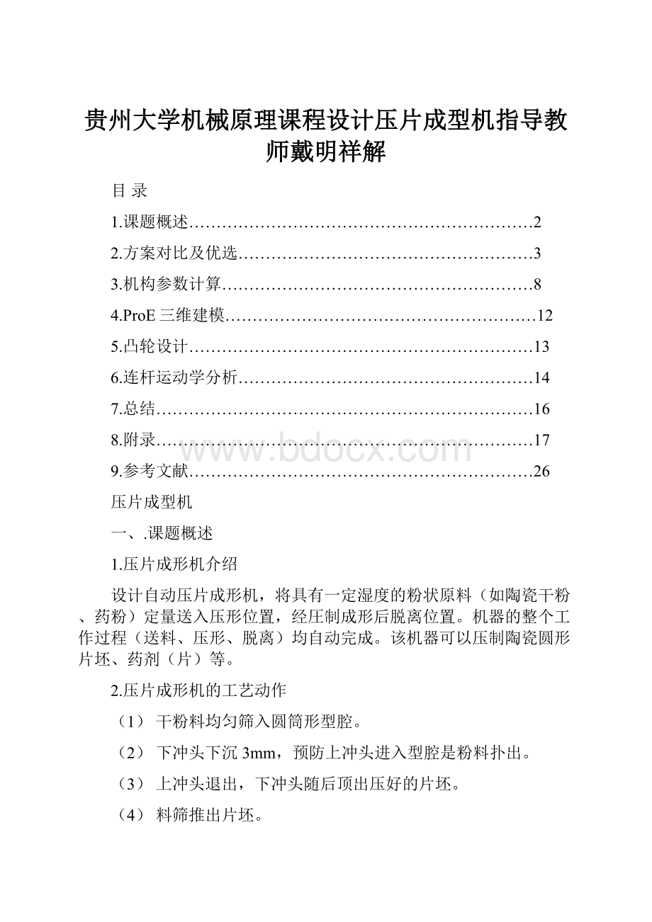 贵州大学机械原理课程设计压片成型机指导教师戴明祥解.docx