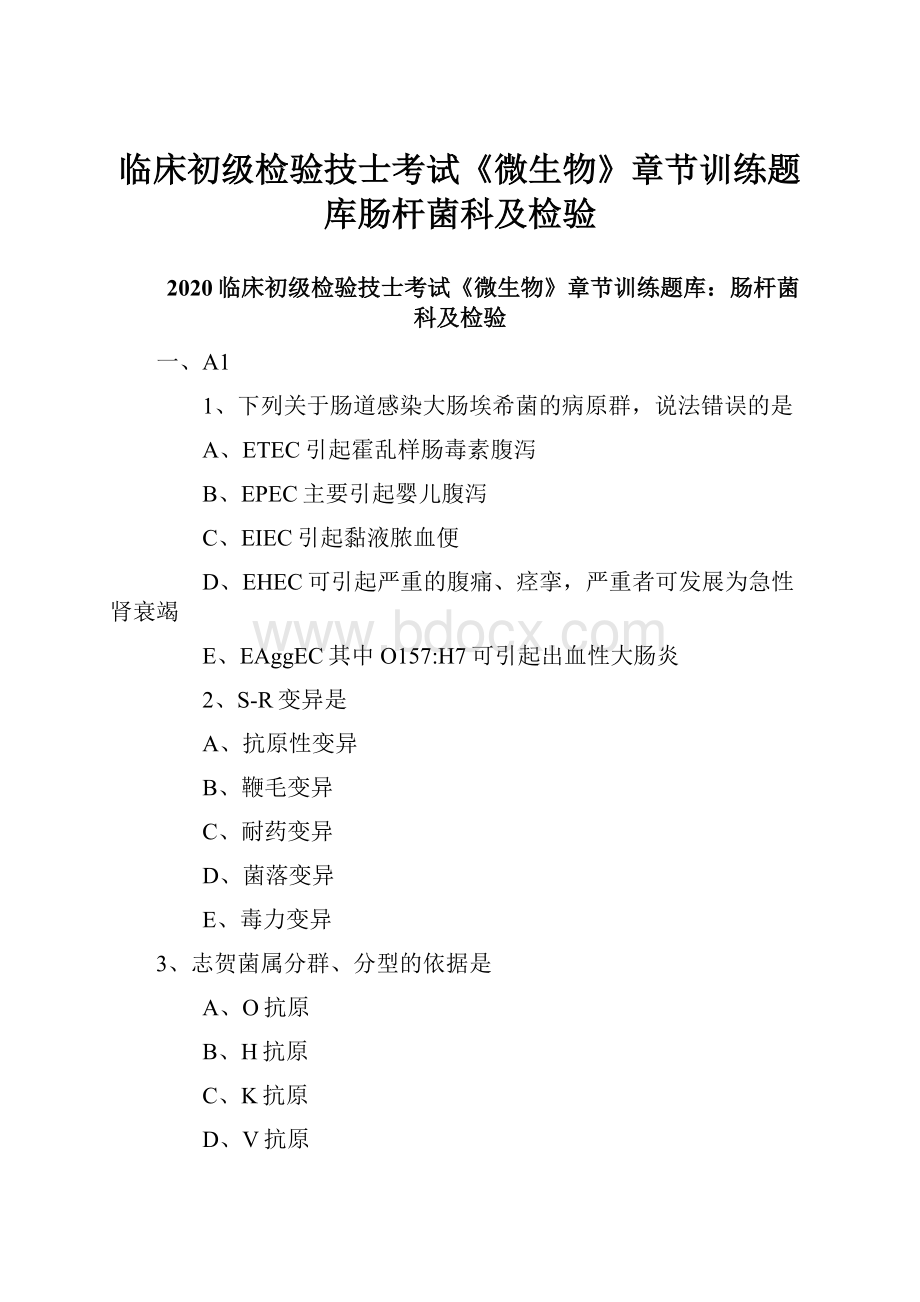 临床初级检验技士考试《微生物》章节训练题库肠杆菌科及检验.docx