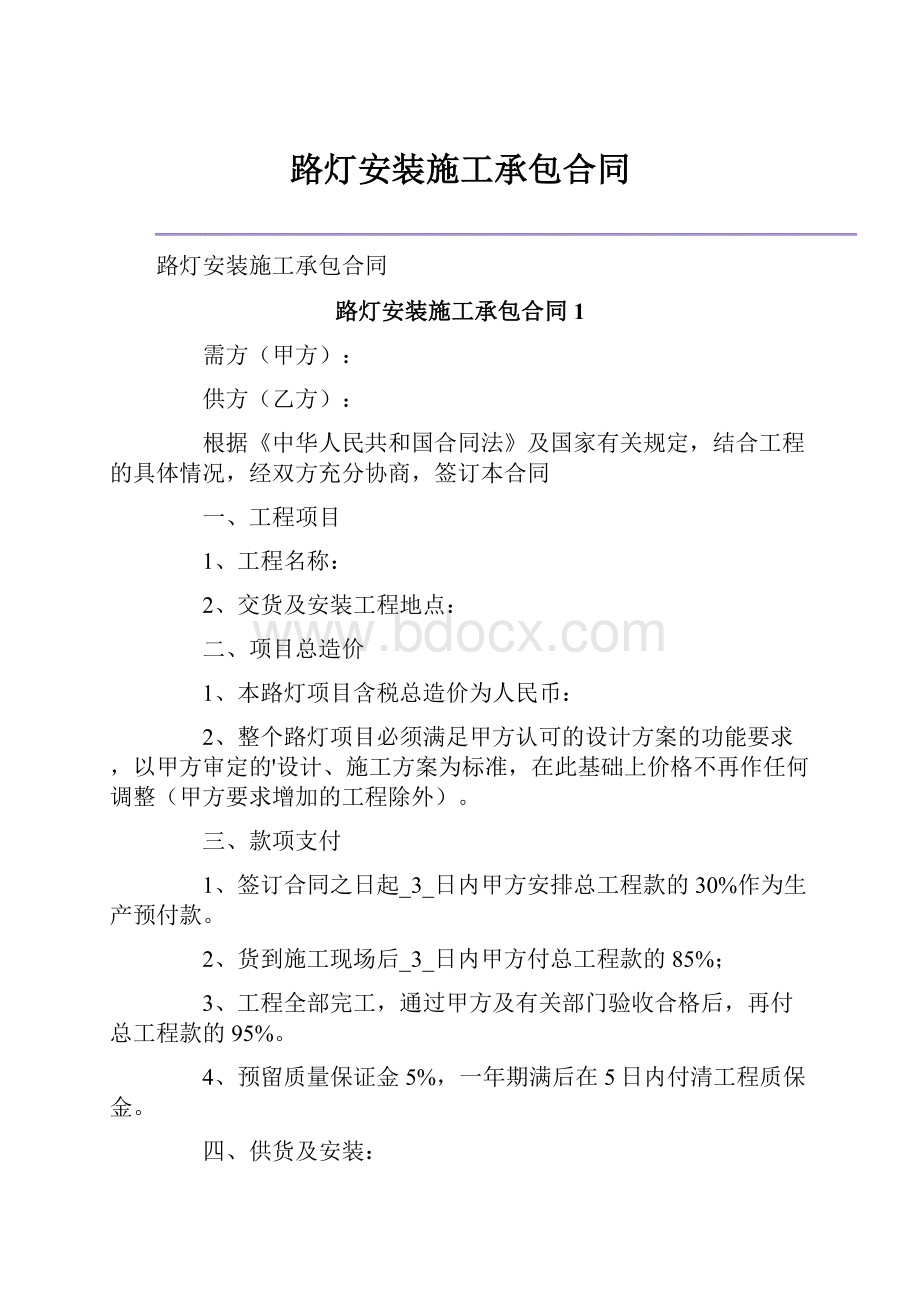 路灯安装施工承包合同.docx_第1页