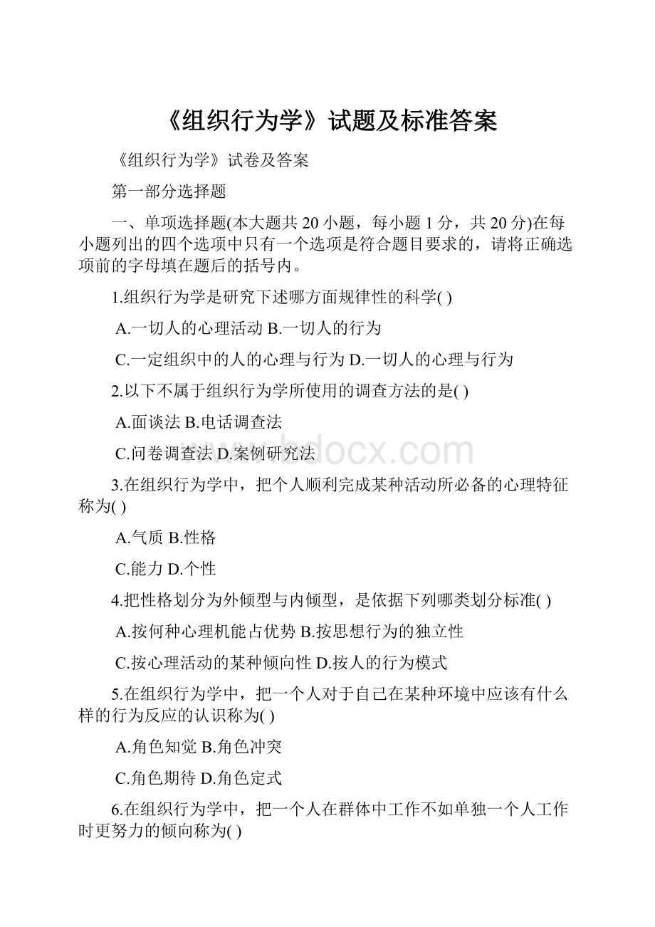 《组织行为学》试题及标准答案.docx