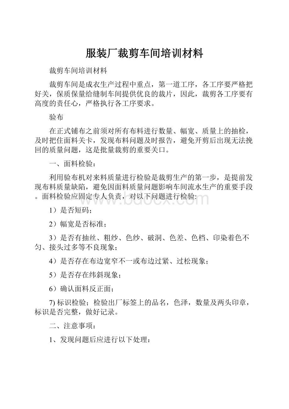 服装厂裁剪车间培训材料.docx_第1页