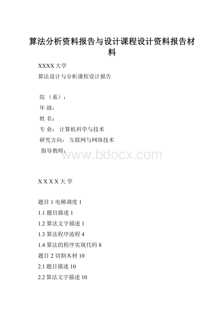 算法分析资料报告与设计课程设计资料报告材料.docx_第1页