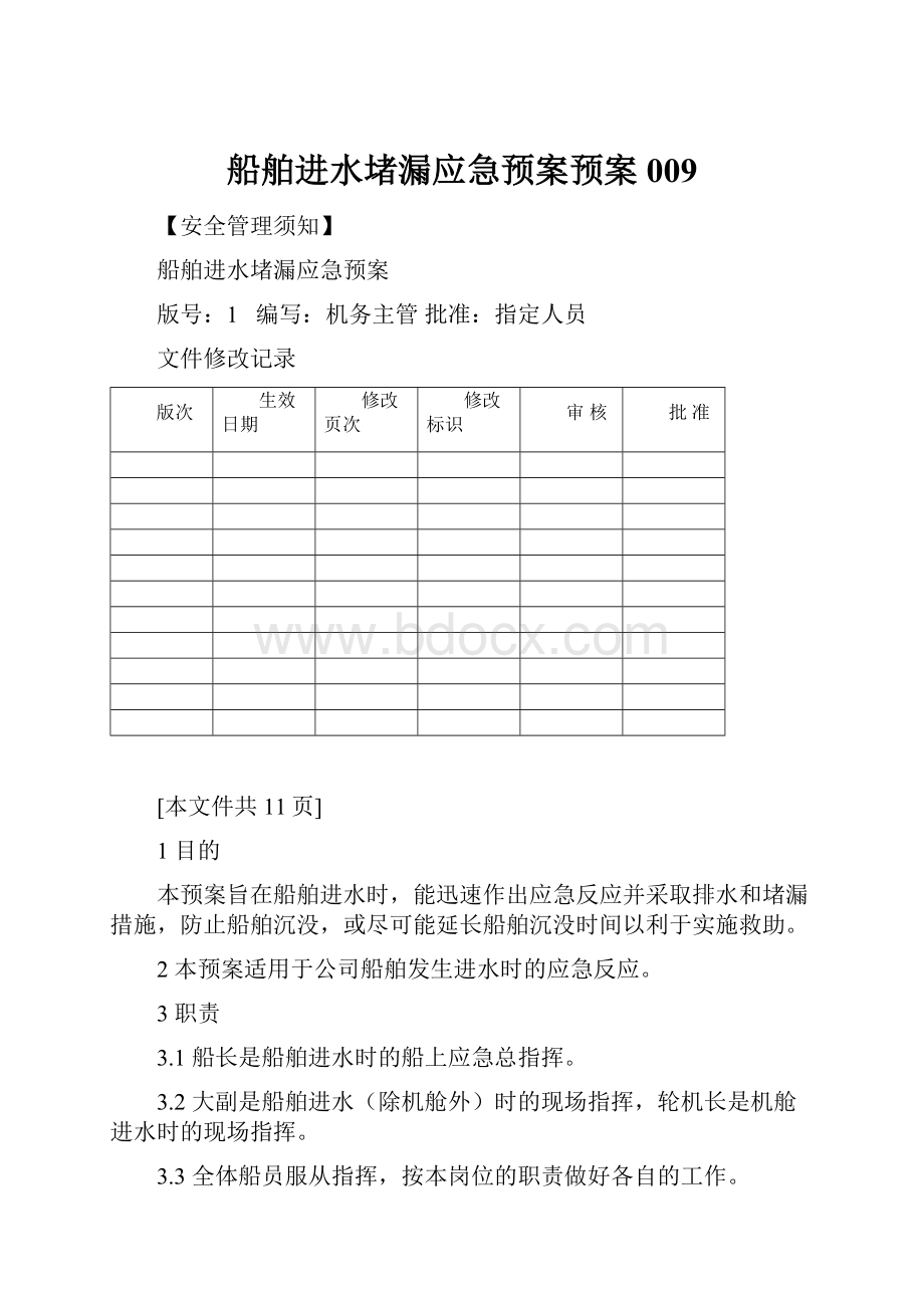 船舶进水堵漏应急预案预案009.docx