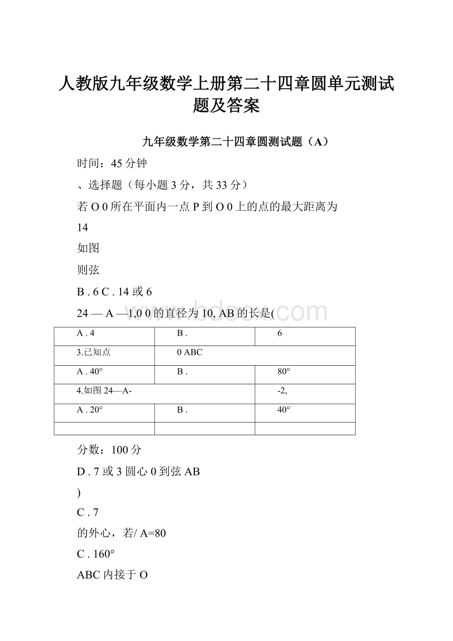 人教版九年级数学上册第二十四章圆单元测试题及答案.docx