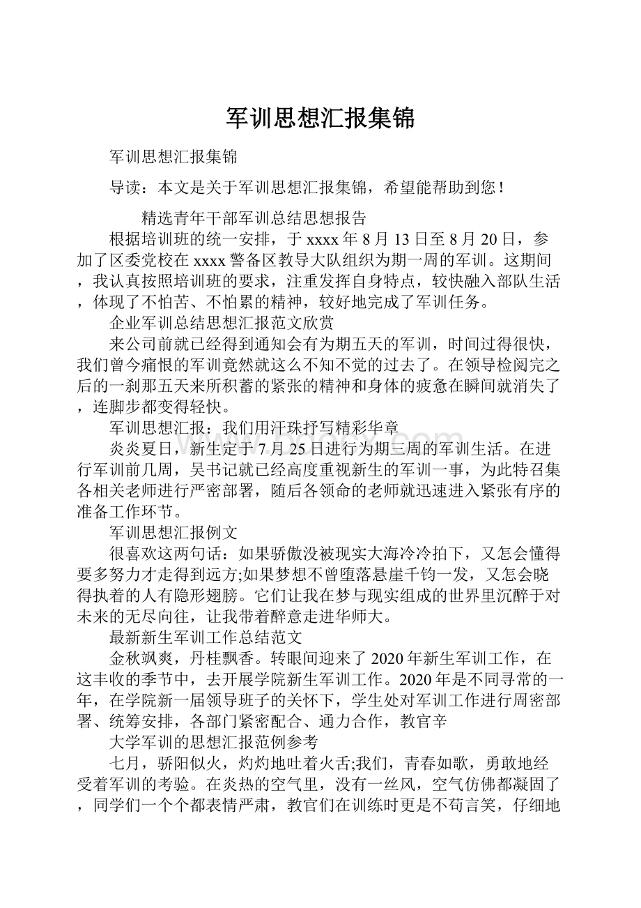 军训思想汇报集锦.docx_第1页