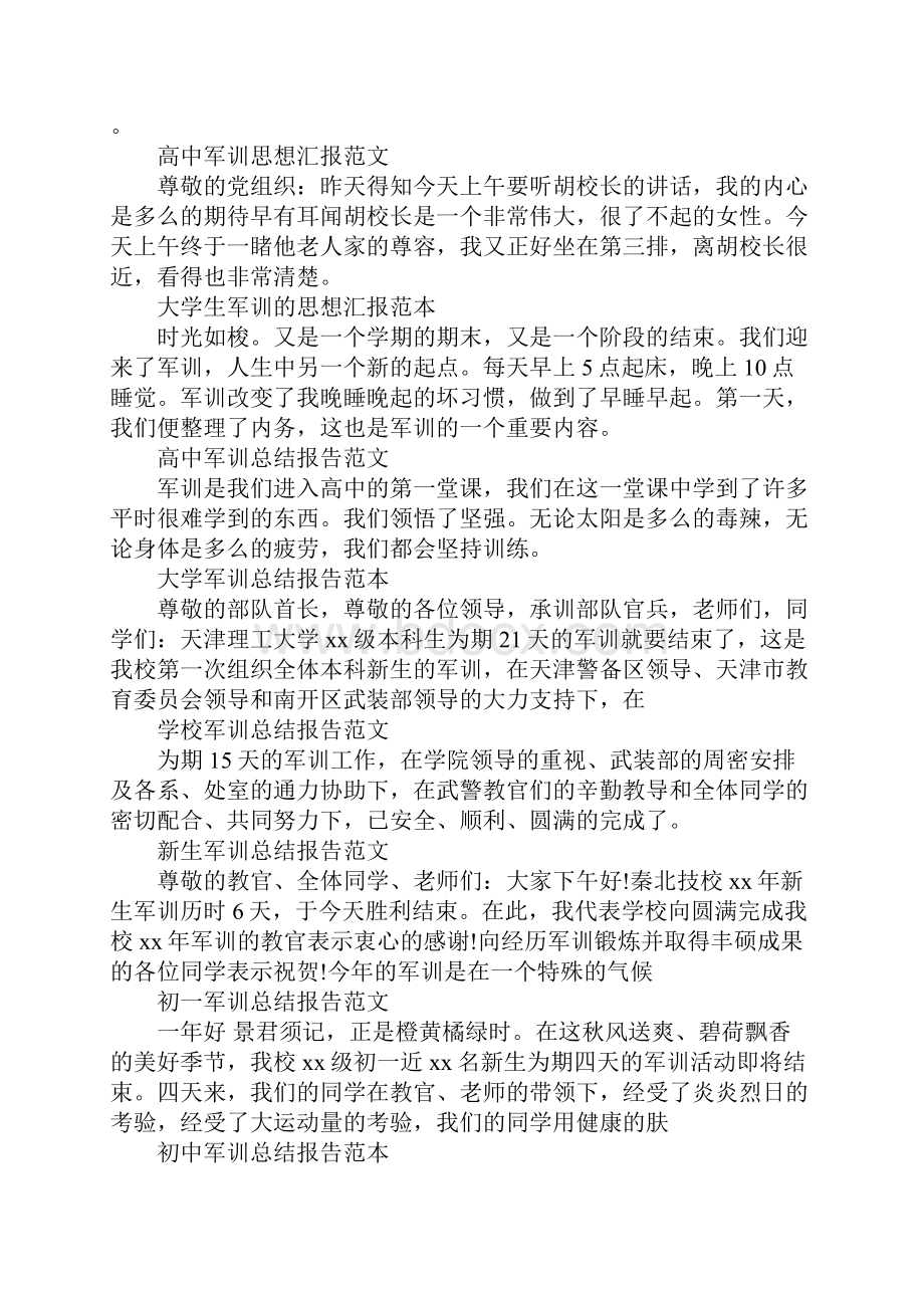 军训思想汇报集锦.docx_第3页