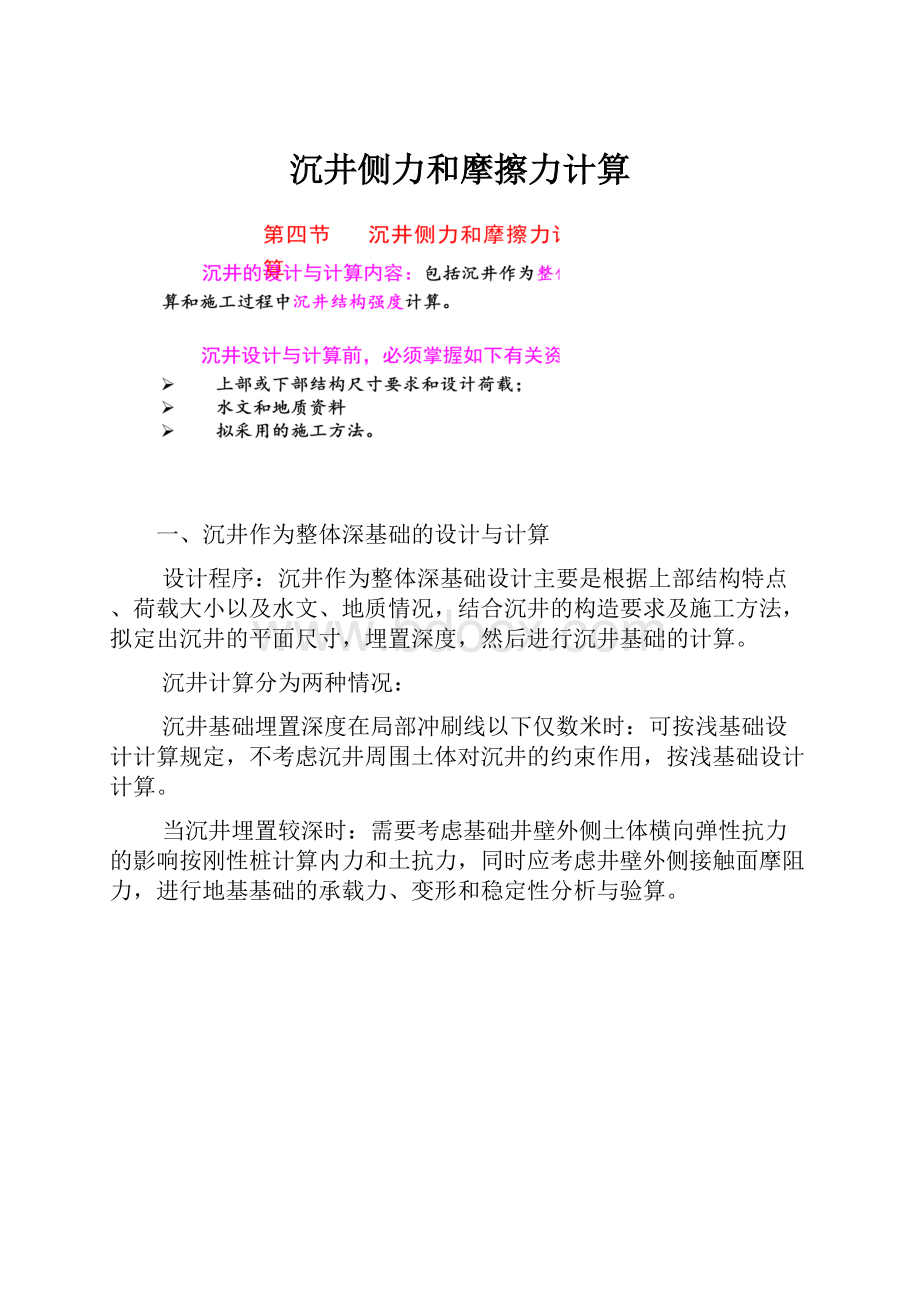 沉井侧力和摩擦力计算.docx