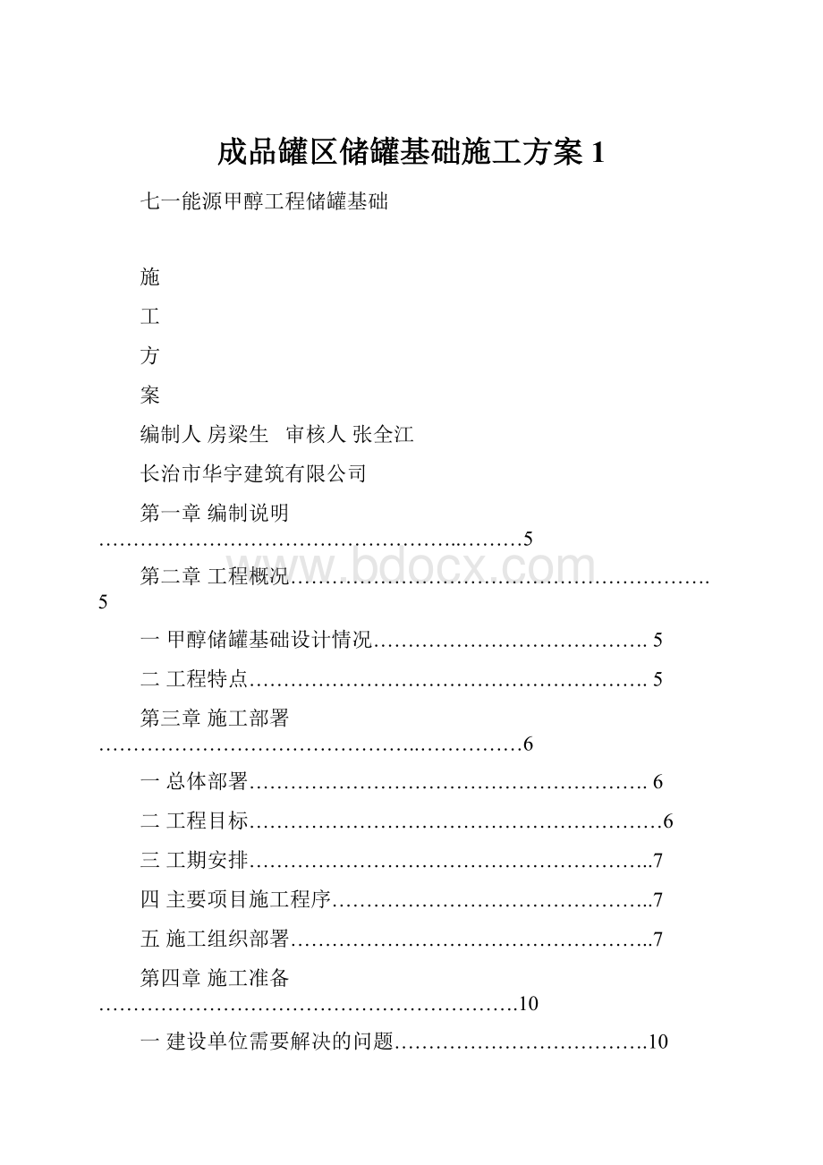 成品罐区储罐基础施工方案1.docx