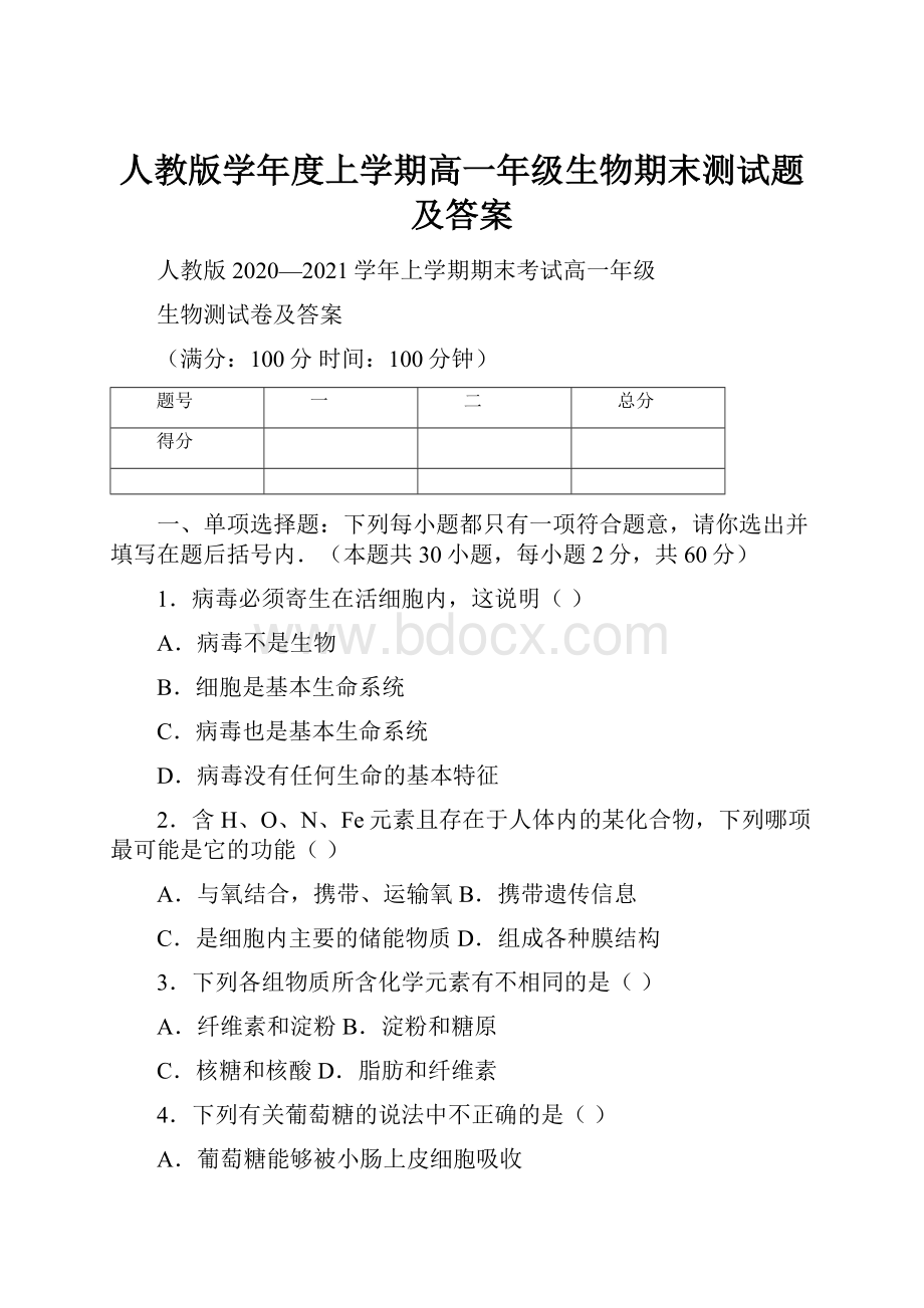 人教版学年度上学期高一年级生物期末测试题及答案.docx