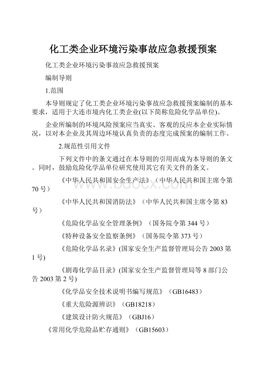 化工类企业环境污染事故应急救援预案.docx