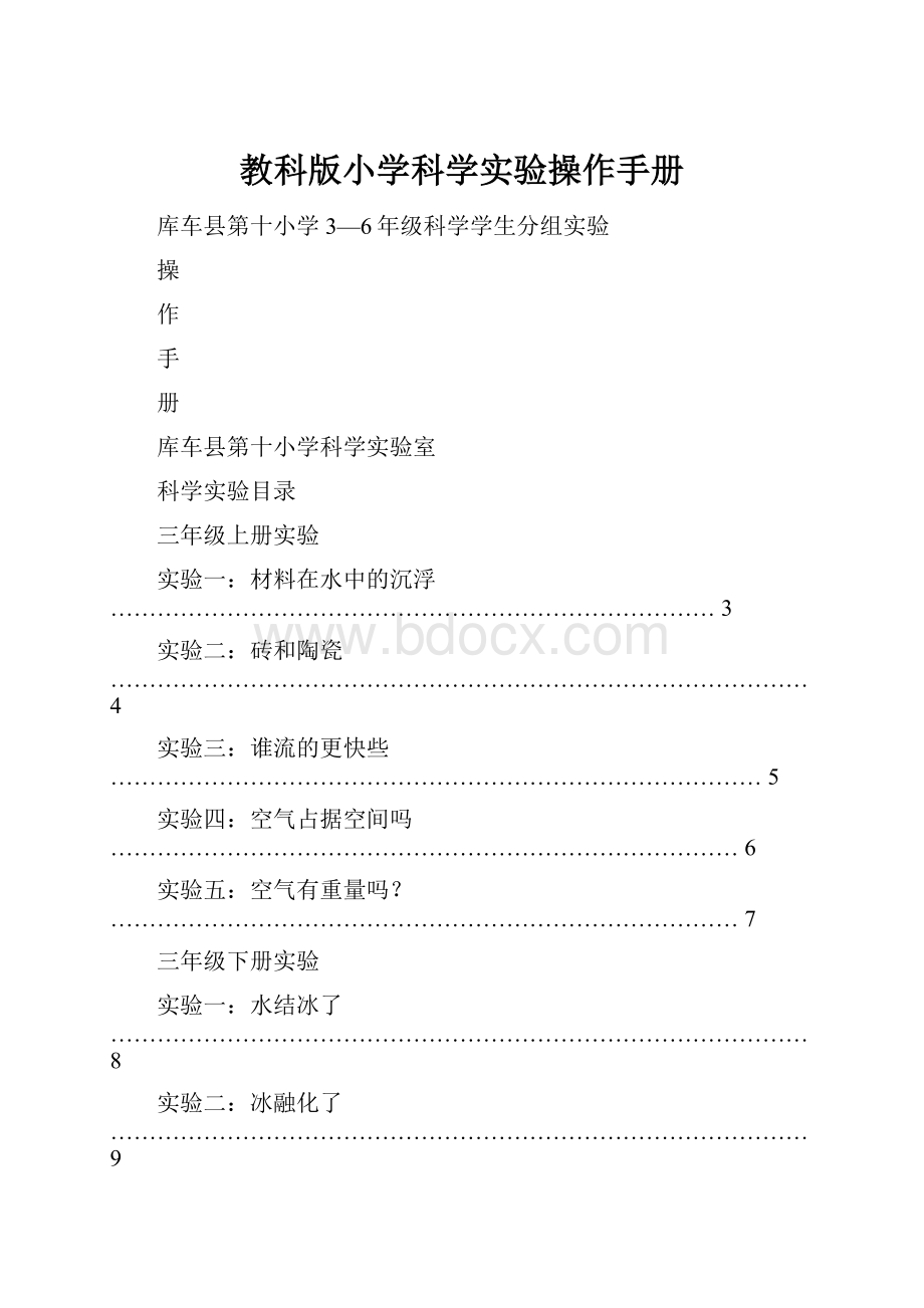 教科版小学科学实验操作手册.docx