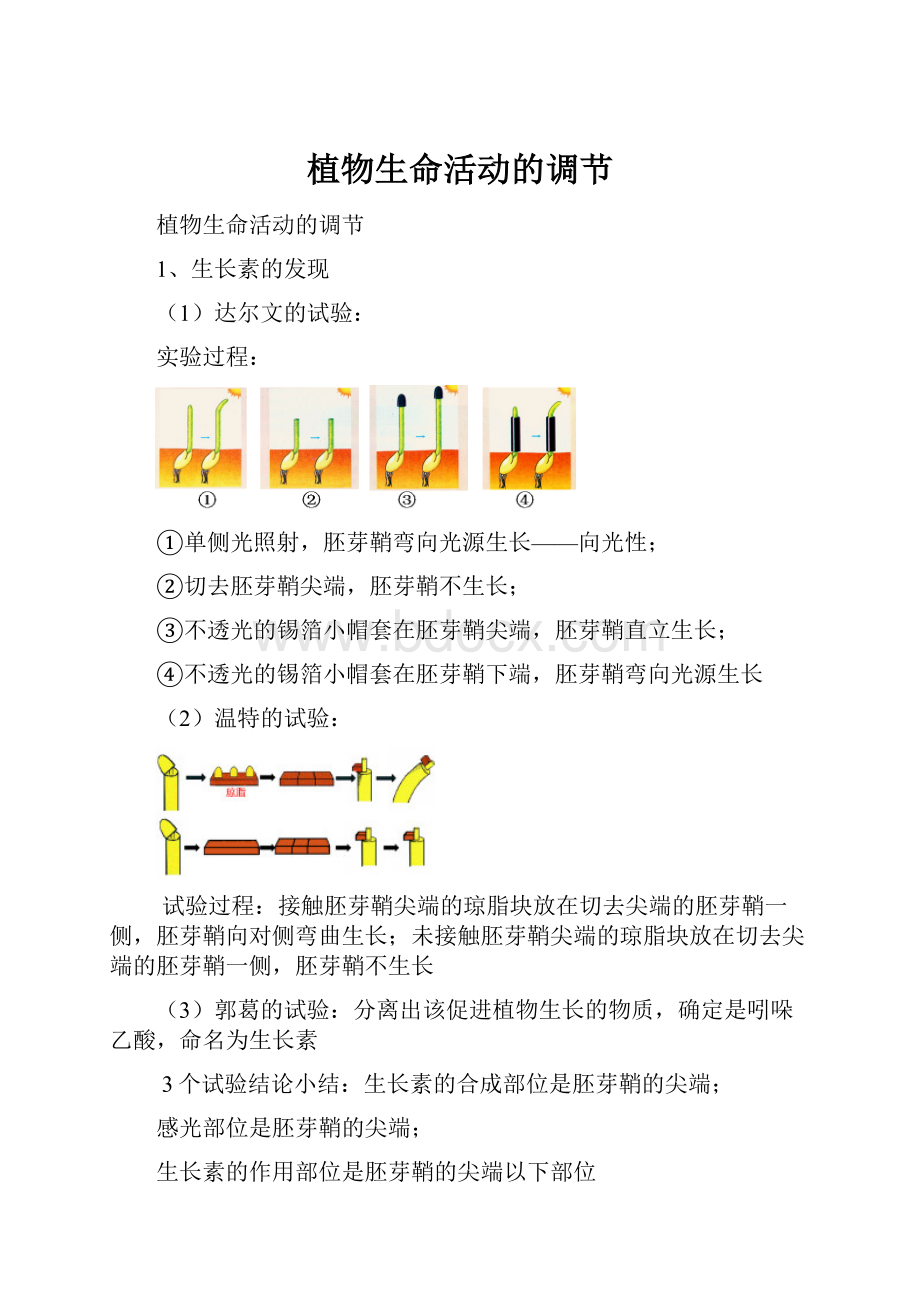 植物生命活动的调节.docx