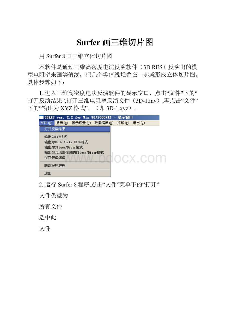 Surfer画三维切片图.docx