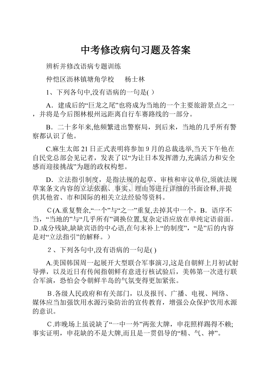 中考修改病句习题及答案.docx