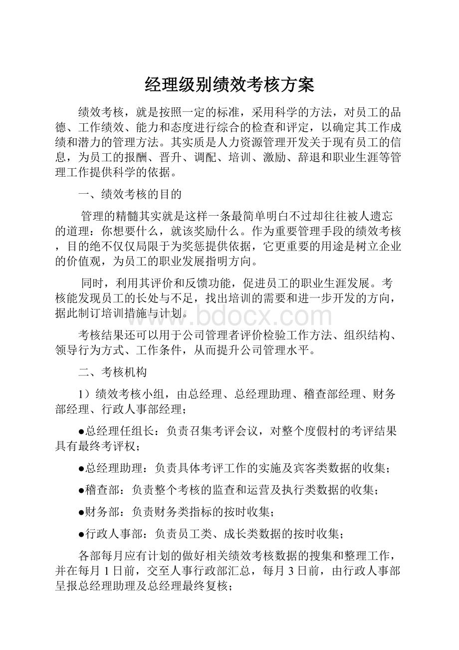 经理级别绩效考核方案.docx