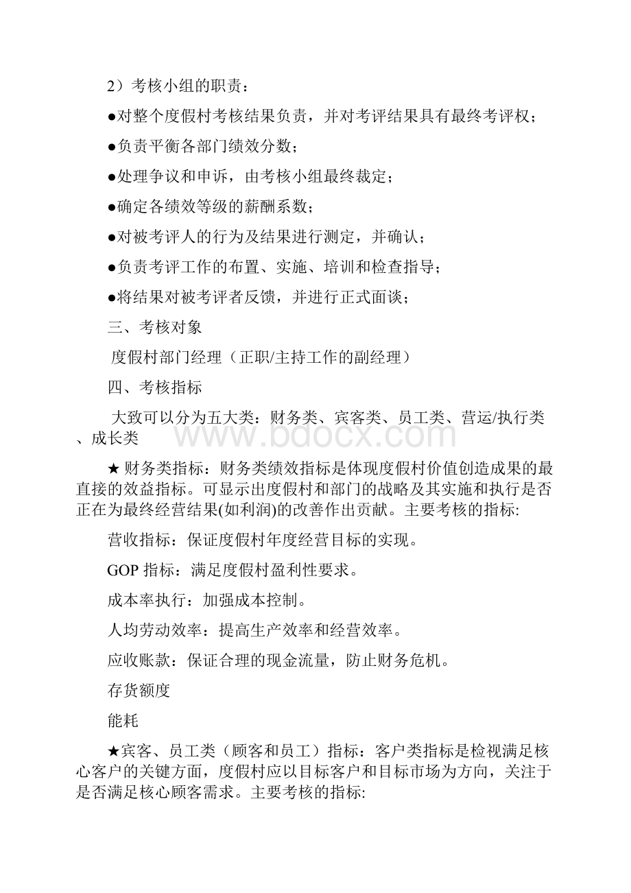 经理级别绩效考核方案.docx_第2页