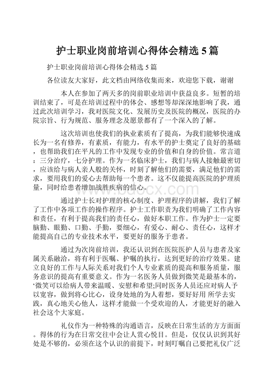 护士职业岗前培训心得体会精选5篇.docx