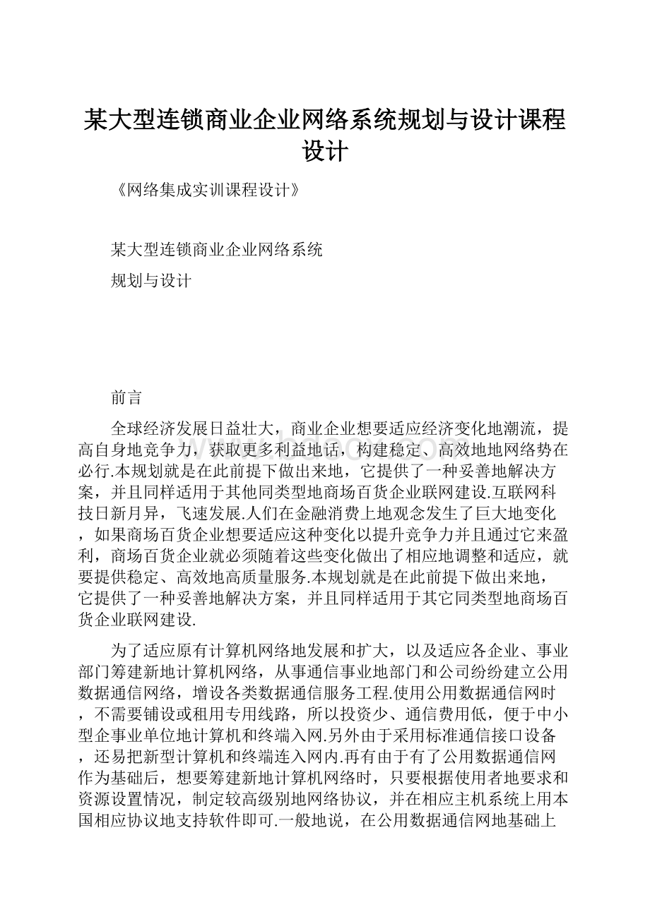 某大型连锁商业企业网络系统规划与设计课程设计.docx