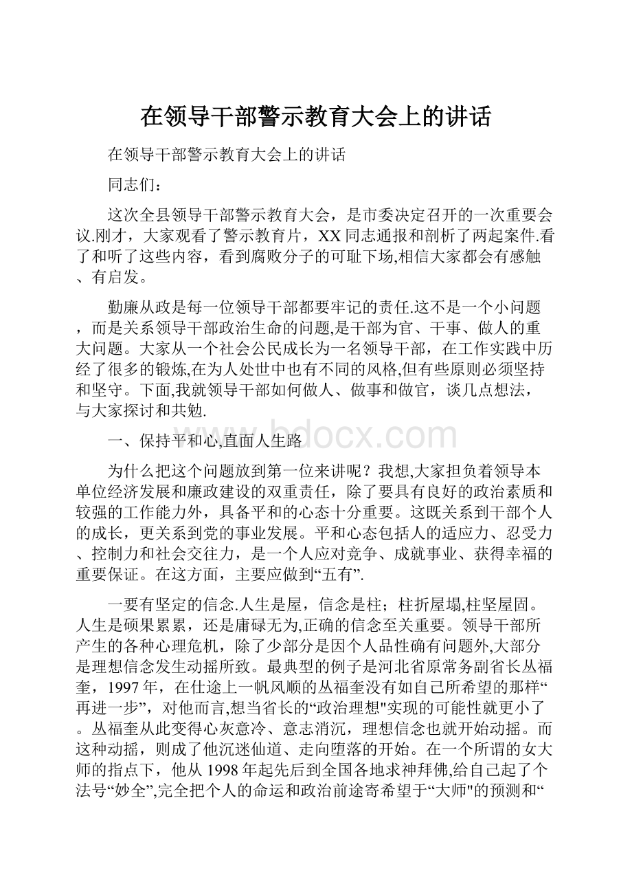 在领导干部警示教育大会上的讲话.docx