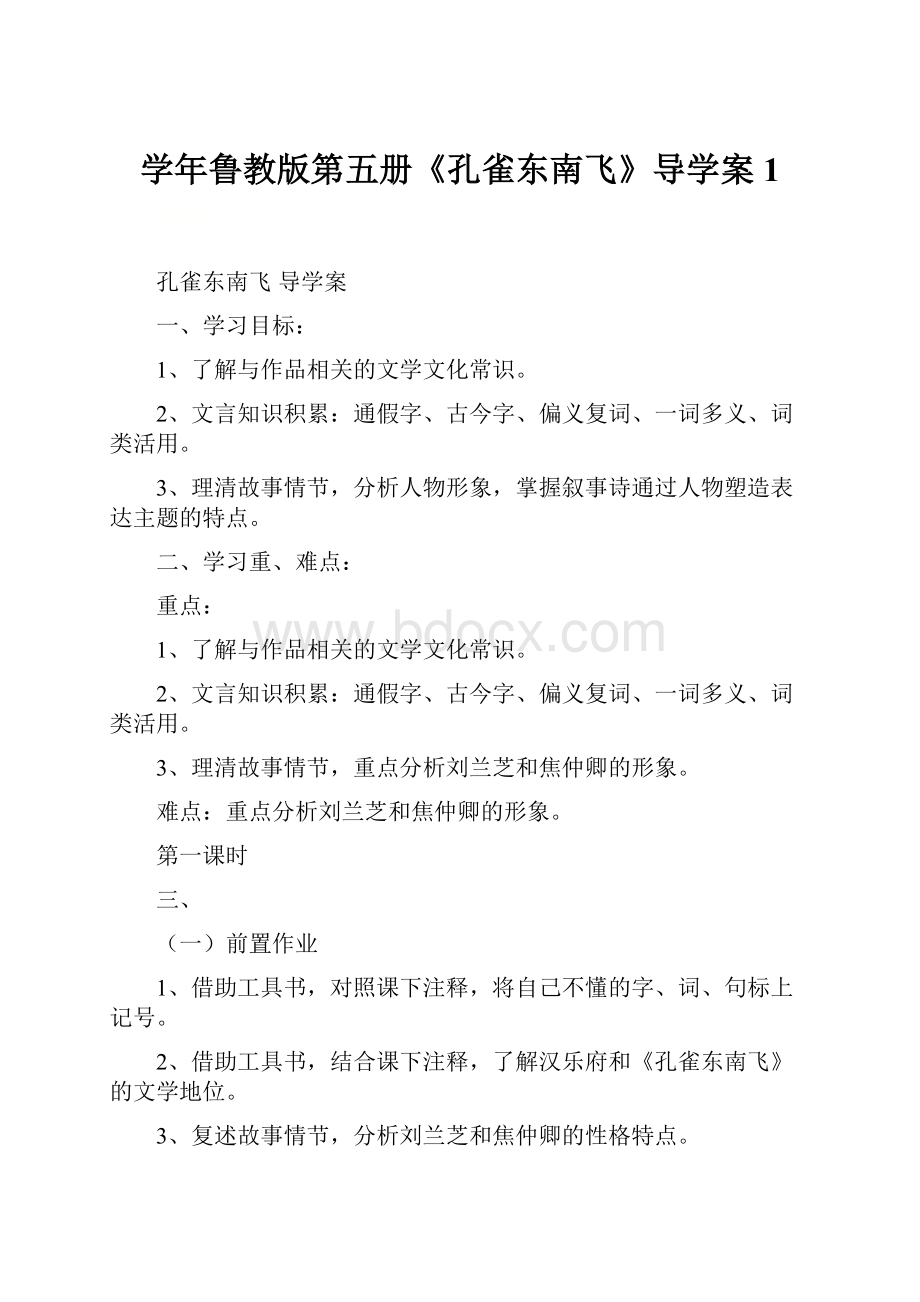 学年鲁教版第五册《孔雀东南飞》导学案1.docx