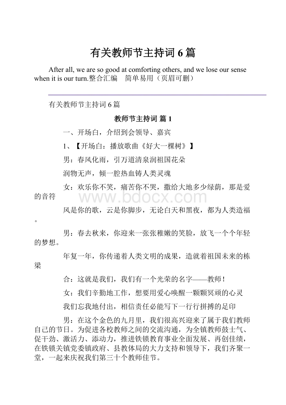 有关教师节主持词6篇.docx