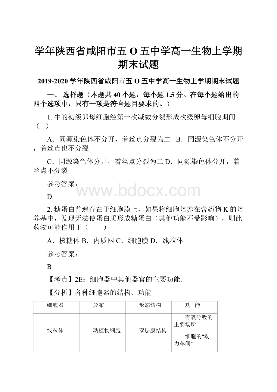 学年陕西省咸阳市五O五中学高一生物上学期期末试题.docx