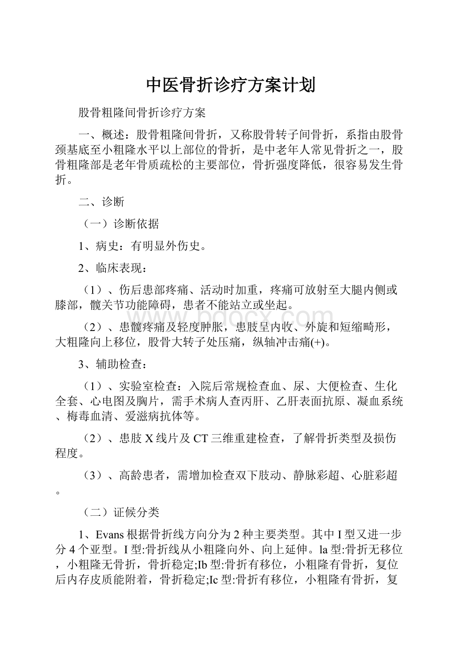 中医骨折诊疗方案计划.docx_第1页