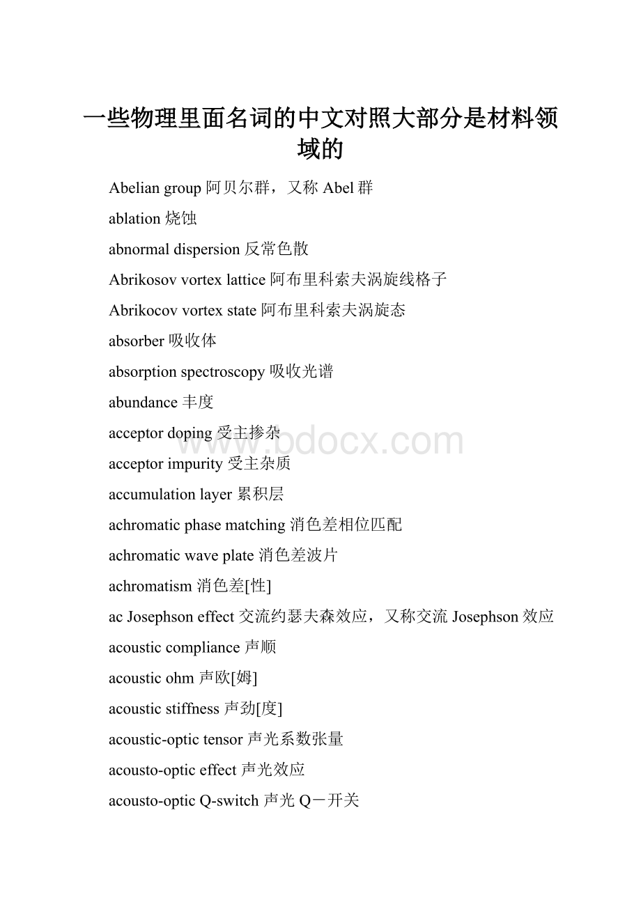 一些物理里面名词的中文对照大部分是材料领域的.docx