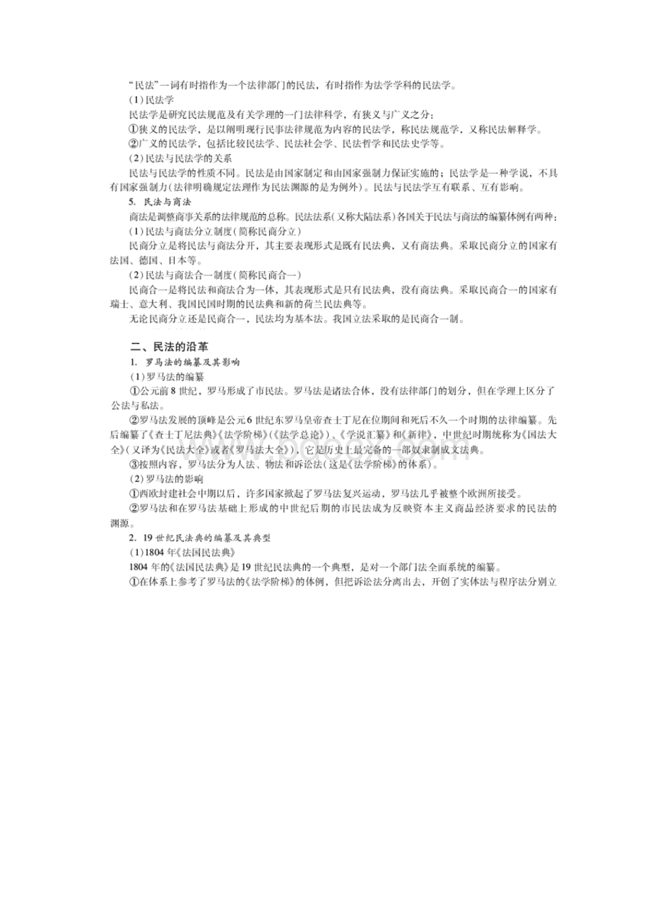 法学硕士法学综合《刑法学》《民法》考点笔记.docx_第3页