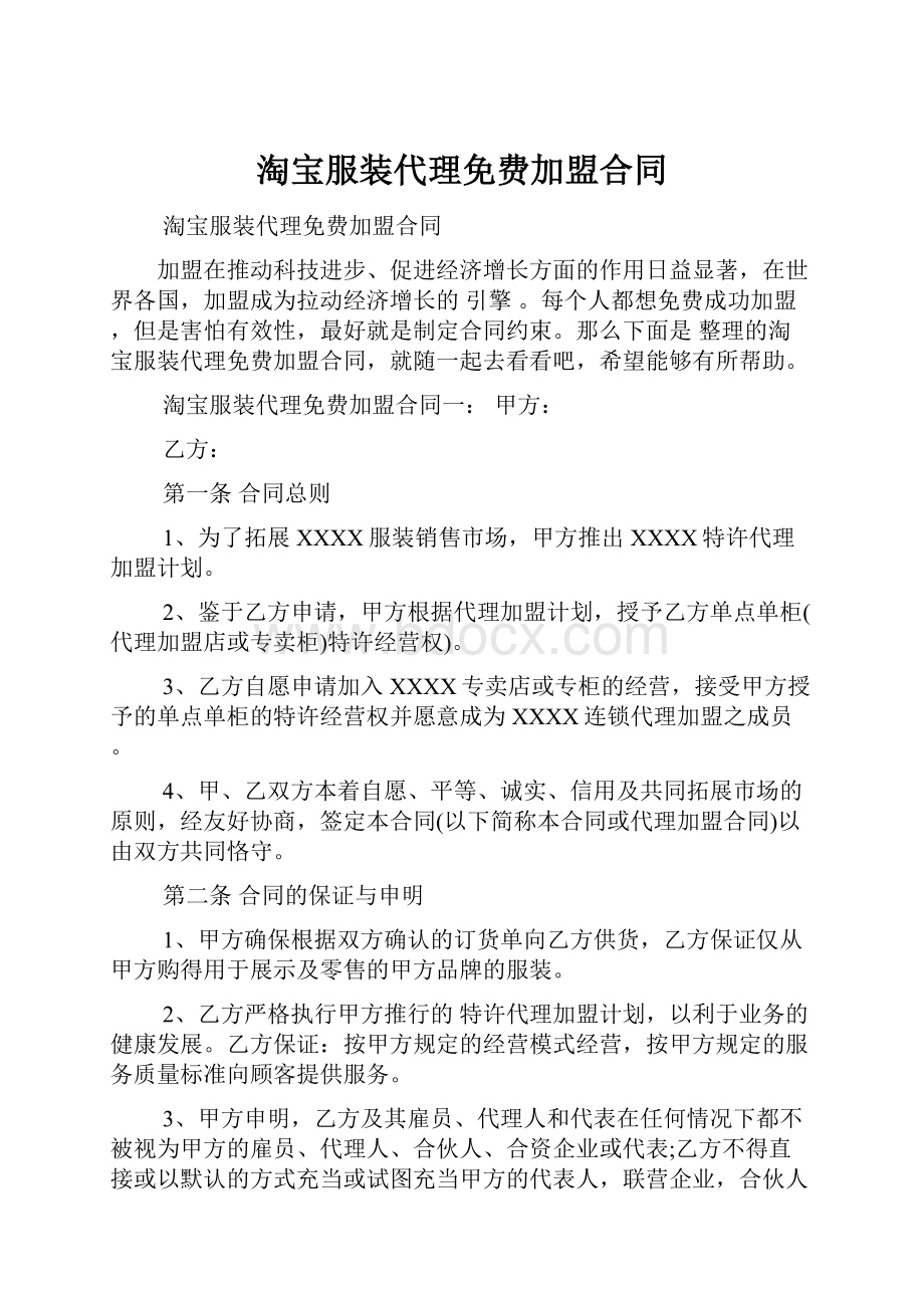 淘宝服装代理免费加盟合同.docx_第1页