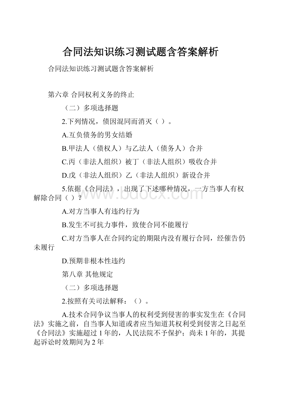 合同法知识练习测试题含答案解析.docx