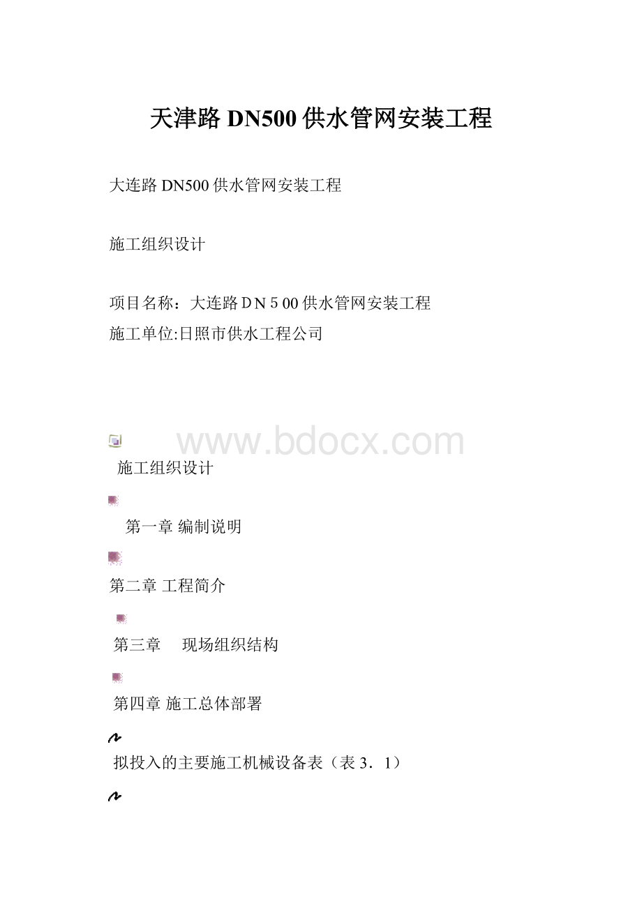 天津路DN500供水管网安装工程.docx_第1页