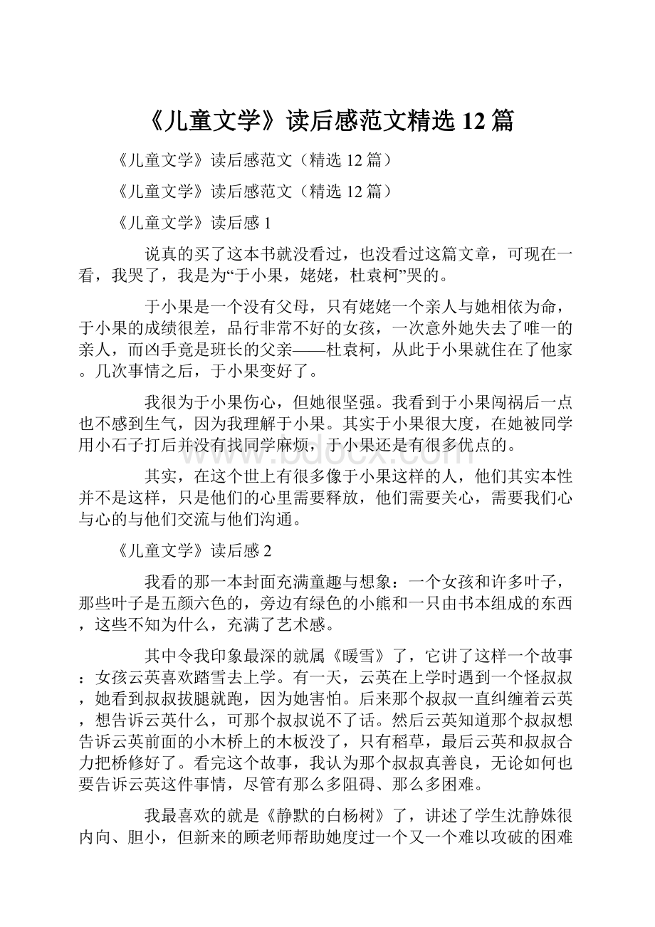 《儿童文学》读后感范文精选12篇.docx