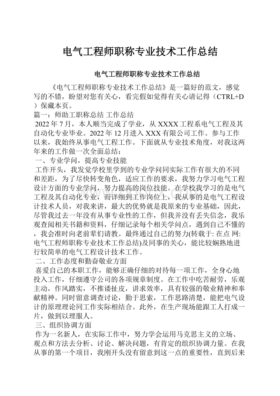 电气工程师职称专业技术工作总结.docx