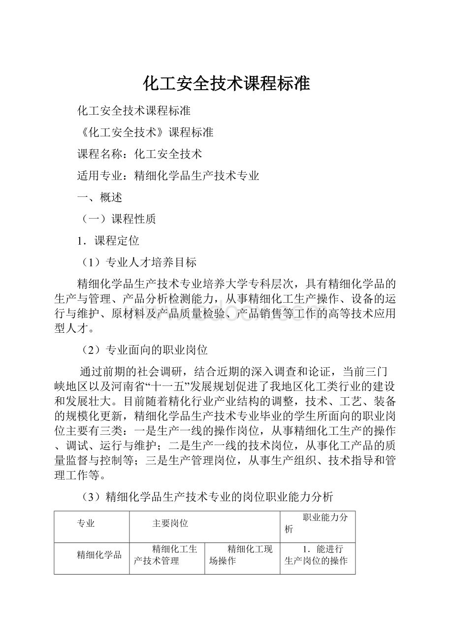 化工安全技术课程标准.docx_第1页