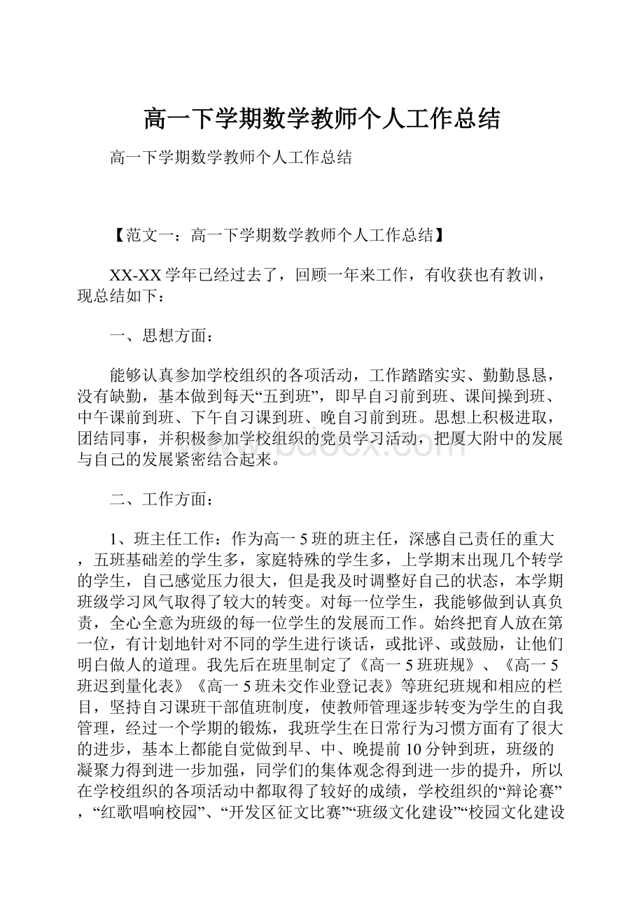 高一下学期数学教师个人工作总结.docx