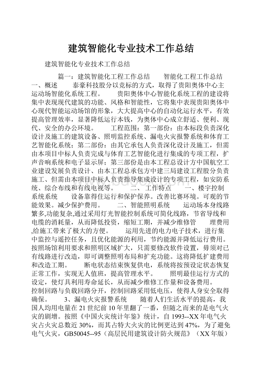 建筑智能化专业技术工作总结.docx