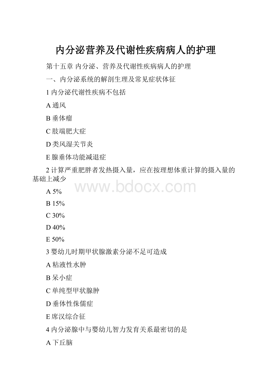 内分泌营养及代谢性疾病病人的护理.docx_第1页