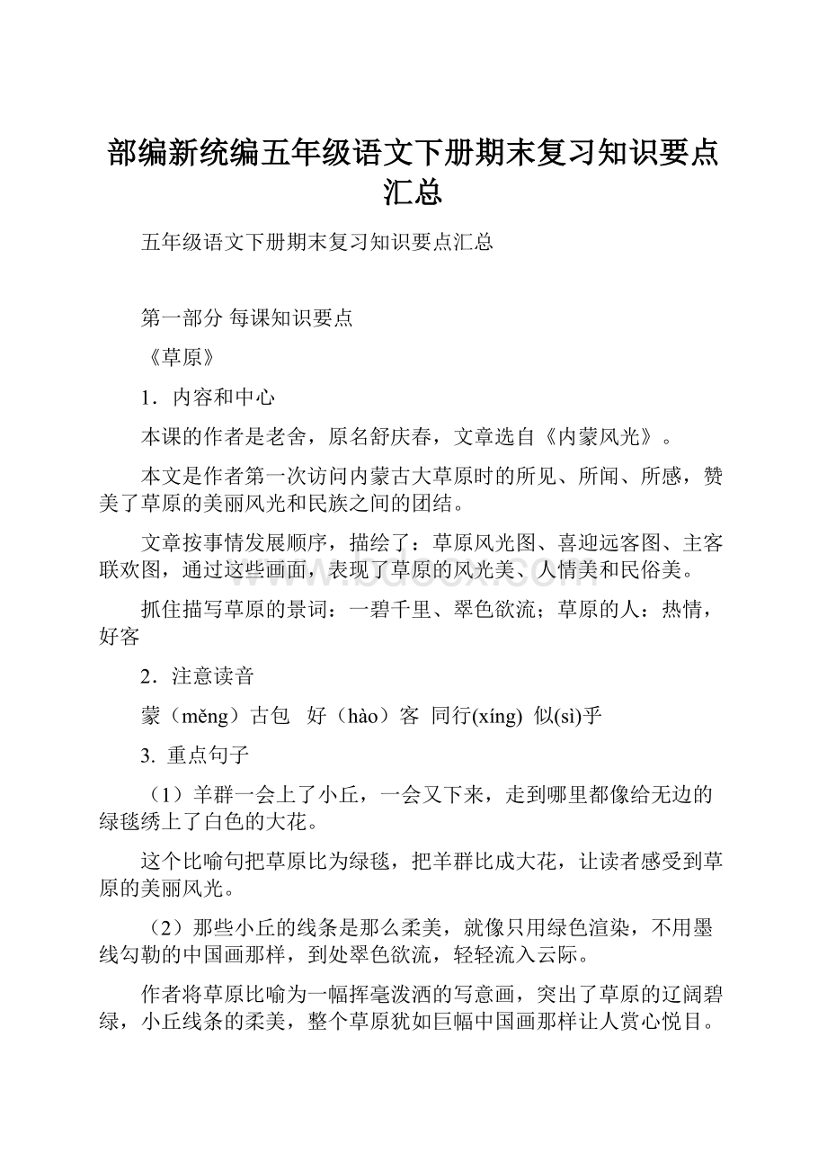 部编新统编五年级语文下册期末复习知识要点汇总.docx