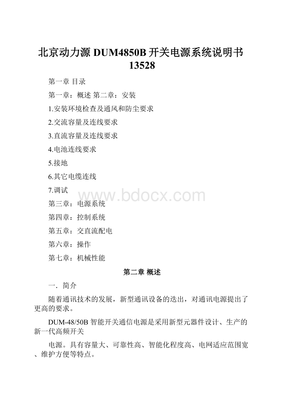 北京动力源DUM4850B开关电源系统说明书13528.docx_第1页