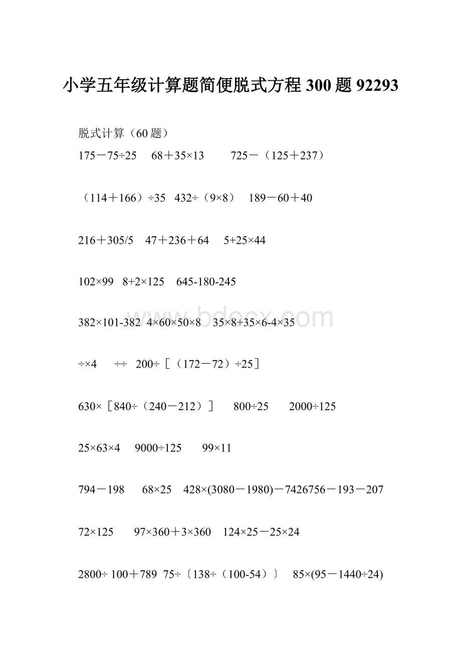 小学五年级计算题简便脱式方程300题92293.docx