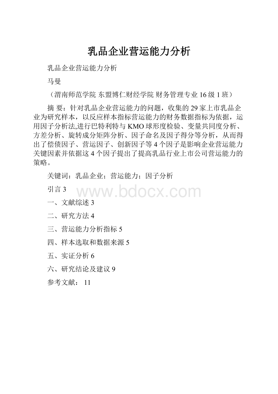 乳品企业营运能力分析.docx