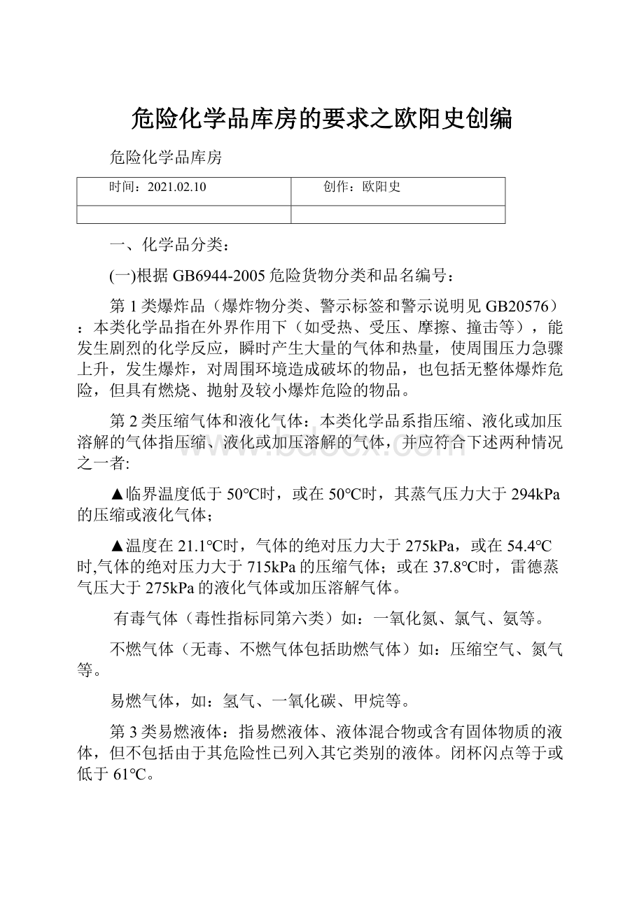 危险化学品库房的要求之欧阳史创编.docx