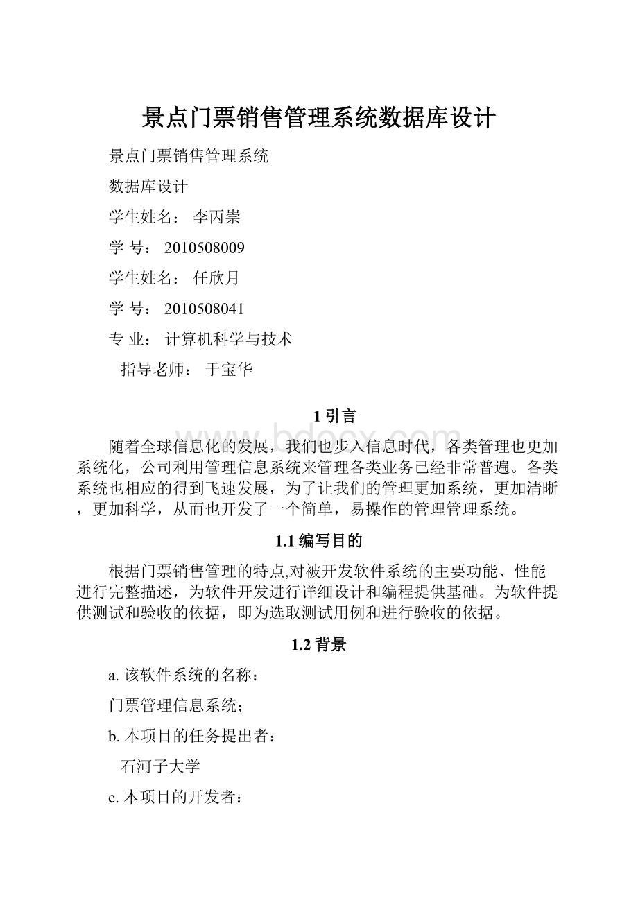 景点门票销售管理系统数据库设计.docx