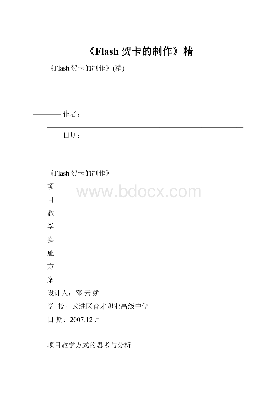 《Flash贺卡的制作》精.docx