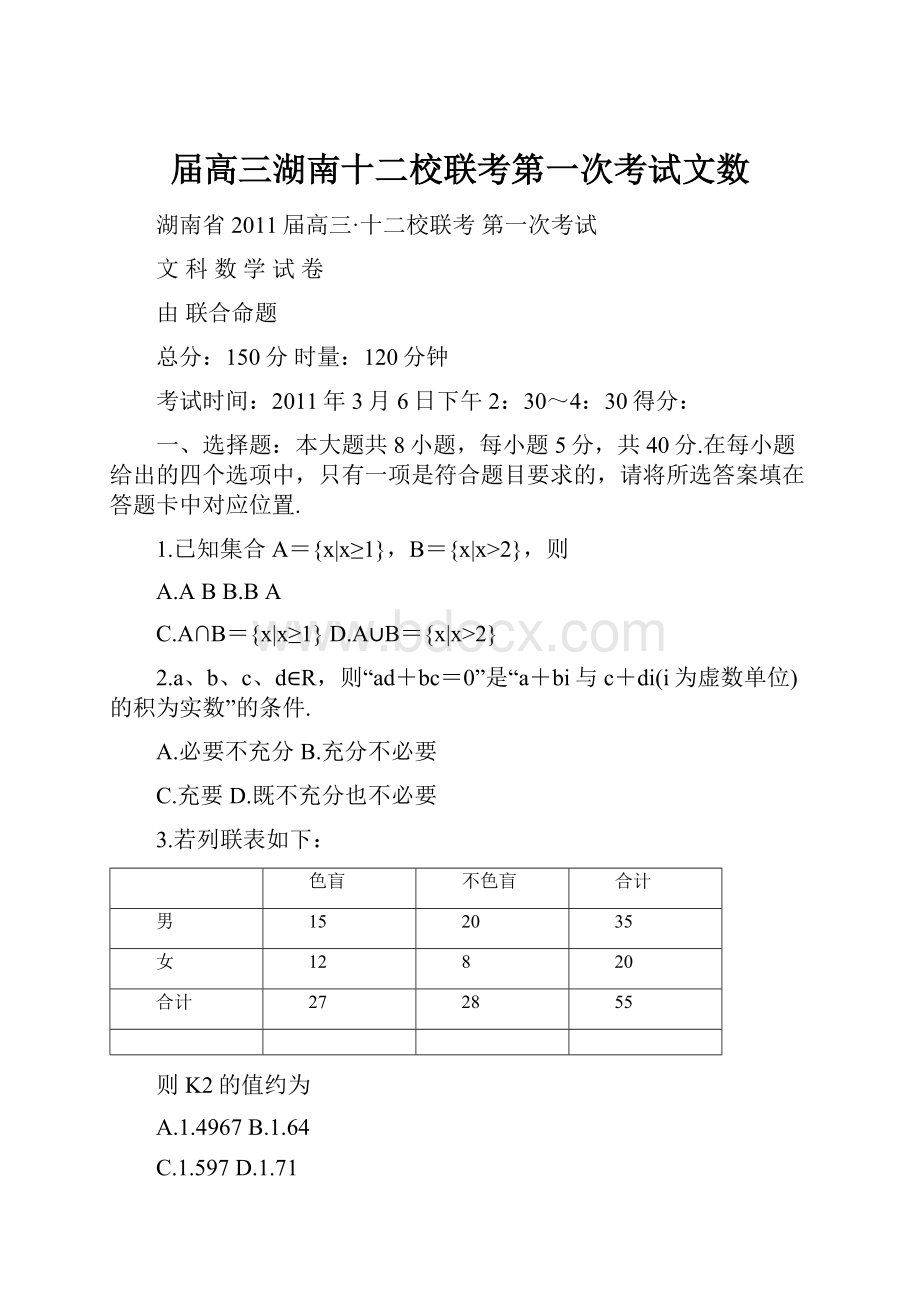 届高三湖南十二校联考第一次考试文数.docx_第1页