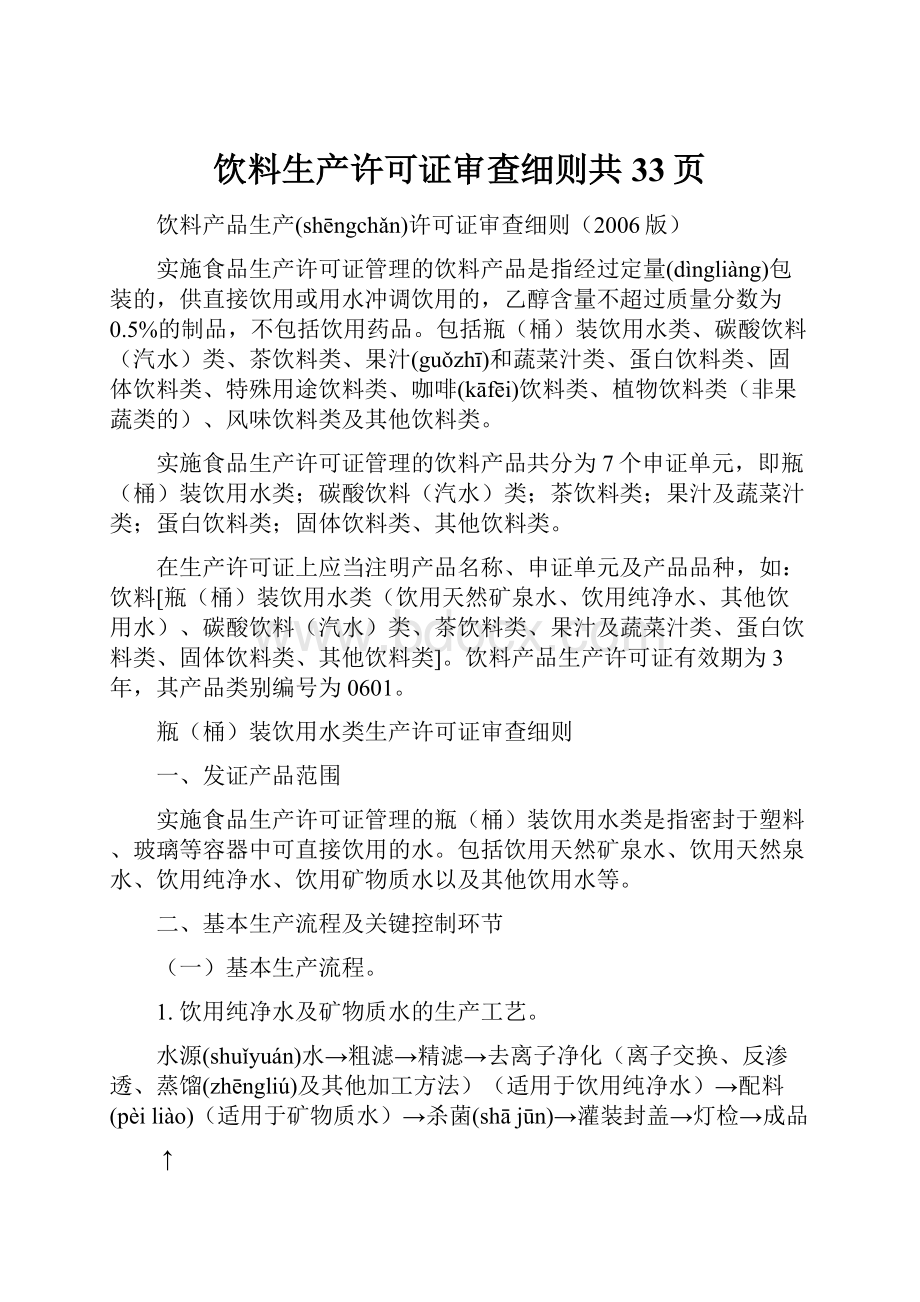 饮料生产许可证审查细则共33页.docx