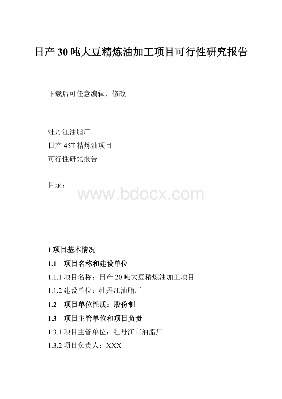 日产30吨大豆精炼油加工项目可行性研究报告.docx