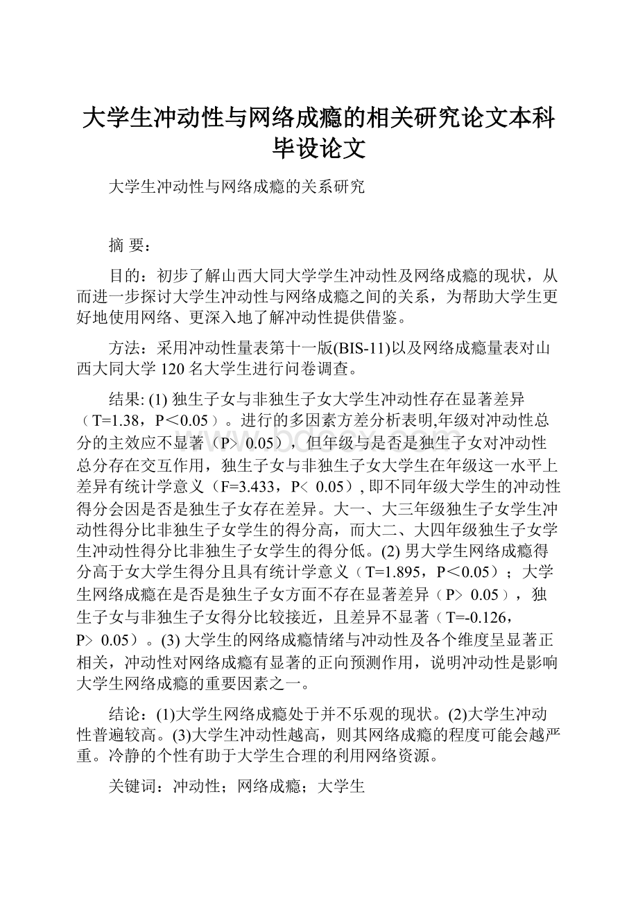 大学生冲动性与网络成瘾的相关研究论文本科毕设论文.docx